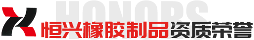 臨朐恒興橡膠制品有限公司榮譽